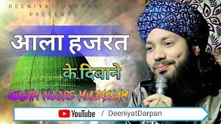 आला हजरत के दीवाने  - Gulam Noore Mujassam Nazm || Deeniyat Darpan