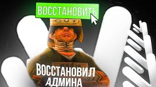 ГЛАВНЫЙ АДМИН ВОССТАНОВИЛ ИГРОКА НА АДМИНКУ на НАМАЛЬСК РП - GTA CRMP (SAMP)