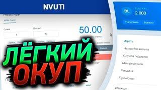 КУПИЛ СХЕМУ НА НВУТИ ЗА 500 РУБ БЕЗ РИСКОВ / Nvuti Тактика / Подымаю По Тактике На Нвути 2024