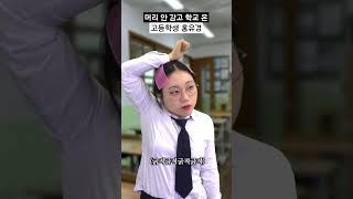 머리 안 감고 학교 온 고등학생 홍유경 #shorts
