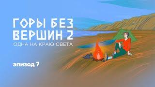 Эпизод 7. «Чем дальше от городов, тем сердечнее люди» Подкаст «Горы без вершин 2.Одна на краю света»