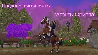 Новое сюжетное задание «Агенты Фриппа»/Обновление/Star Stable Online