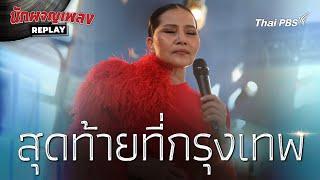 สุดท้ายที่กรุงเทพ | นักผจญเพลงREPLAY