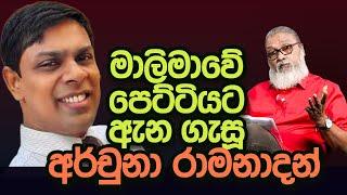 '' ආණ්ඩුව සිංහල - දෙමළ ඔක්කොම නැති කරගත්තා...''