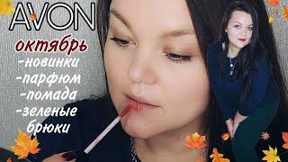 AVON ЗАКАЗ 10/2021. #новинки