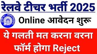 5 URGENT POINTS MUST KNOW BEFORE FORM FILL UP, RAILWAY RECRUITMENT ONLINE APPLICATION START I  LINK