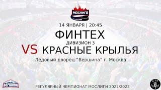 ХК ФИНТЕХ - ХК КРАСНЫЕ КРЫЛЬЯ 14.01.2023 РЕГУЛЯРНЫЙ ЧЕМПИОНАТ 2022/2023 МОСЛИГА