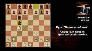 Курс "Основы дебюта". Северный гамбит. Центральный гамбит.