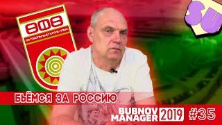 Bubnov Manager 2019 - #35 [ Бьемся за Россию ]