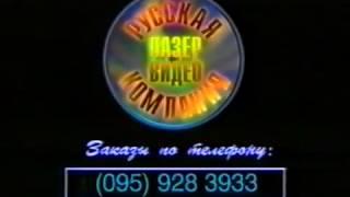 Реклама Лазер видео (VHS)