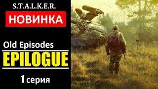 СТАЛКЕР НОВИНКА! | OLD EPISODES: EPILOGUE | ЖУЖА и МЕДВЕДИ | 1 серия