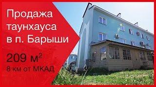 Поселок Барыши, www.domvsherbinke.ru Продажа таунхауса в поселке Барыши Лидман брокерс