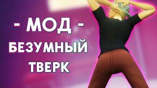 The Sims 4 Моды: Безумный  ТВЕРК 