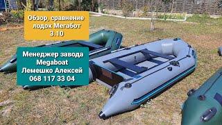 Лодка 3.10м обзор сравнение отзывы Менеджер завода  Алексей Лемешко 068 117 3304 (Мегабот)