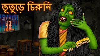 ভূতুড়ে চিরুনি | Bhuture Chiruni | Horror | Rupkothar Golpo | Shakchunni Bangla | Thakurmar Jhuli |