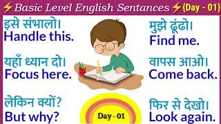 Day - 01अंग्रेजी बोलना शुरू करें | Short English Sentences for Beginners | Spoken English |