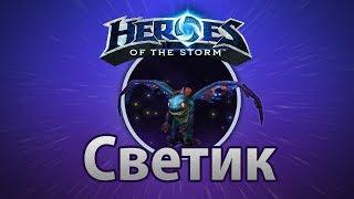 Heroes of the Storm — Светик