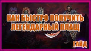 Как быстро получить Ашжра'камас покров решимости ,гайд ! Wow 8.3