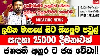 ANURA KUMARA SPECHAIL ANUSMENT |   ADA DERANA NEWS |  HIRU BREAKING NEWS |  Special announcement