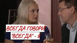 ВСЕГДА ГОВОРИ "ВСЕГДА" - 8  МЕЛОДРАМА  ФИЛЬМ в HD