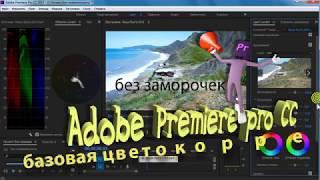 Adobe Premiere Pro CC 2017без заморочек5 цветокоррекция