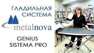 Гладильная система Metalnova Genius Sistema Pro