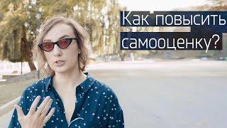 Как повысить самооценку. Вы спрашивали-мы отвечаем. | Психолог - Дарья Король