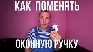 как поменять оконую ручку своими руками замена ручки на пластиковом окне ремонт окон сделай сам