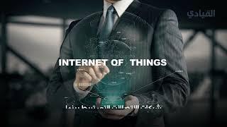 إنترنت الأشياء The Internet of Things