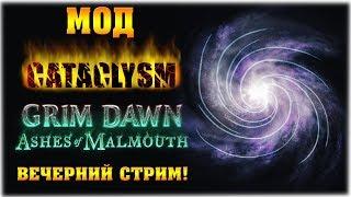 Мод "CATACLYSM"! - Grim Dawn: Ashes of Malmouth - Вечерний стрим!