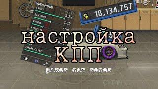 Настройка КПП в:pixer car racer