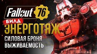 От НОВИЧКА до ТОПА. СИЛОВАЯ БРОНЯ + ЭНЕРГООРУЖИЕ ►FALLOUT 76