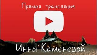 Домашние посиделки у Инны  Каменевой