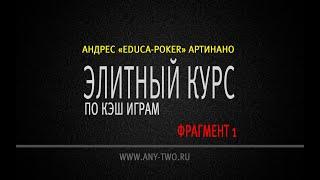 Андрес «Educa-pOker» Артинано. Элитный курс по кэш играм (Фрагмент 1).