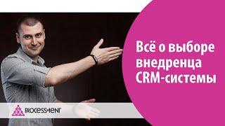 Всё о выборе внедренца CRM системы.