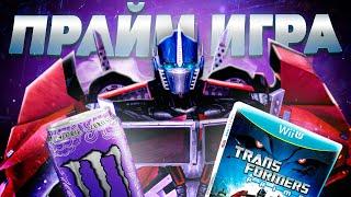 Игра ТРАНСФОРМЕРЫ ПРАЙМ существует? feat. MrMaxGaming // обзор Transformers Prime the game