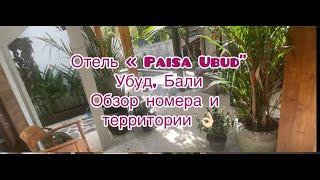 Обзор отеля "Paisa Ubud", Убуд, Бали.