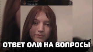 Стрим Оли и её сторисы