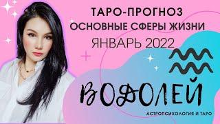 ВОДОЛЕЙ ТАРО ПРОГНОЗ НА ЯНВАРЬ 2022