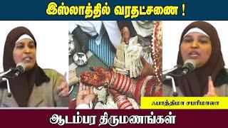 இஸ்லாத்தில் வரதட்சணை ! | ஆடம்பர திருமணங்கள் | Fathima sabarimala | Thandora Tamilan