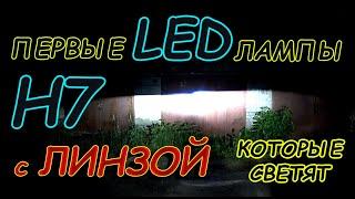 ПЕРВЫЕ LED лампы Н7 с ЛИНЗОЙ, которые умеют светить // только такая конструкция и все!!!