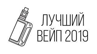 Лучший вейп 2019