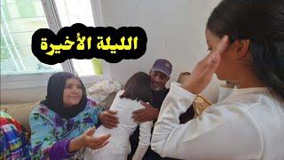 الليلة  الأخيرة.......