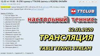 Трансляция Турнира По Настольному Теннису Table Tennis ttplayspb life stream в ТТКЛУБ 12.03.2020