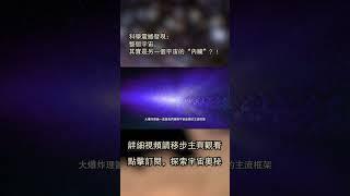 科學震撼發現：整個宇宙，其實是另一個宇宙的“內臟”？！