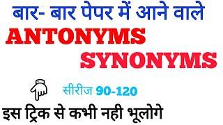 सभी पेपर में बार-बार आने वाले  ANTONYMS and SYNONYMS,आसान ट्रिक से