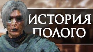 История полого // Dark Souls