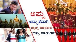 Top 10 Dance Performance of Puneeth Rajkumar | Appu | Rajakumara | yuvarathna | Natasarvabhowma