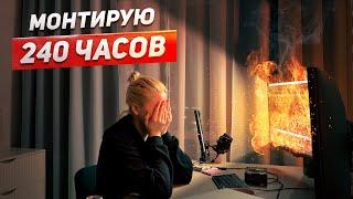 КАК МОНТИРОВАТЬ КРУПНЫЙ ЗАКАЗ И НЕ УМЕРЕТЬ | УЧИМСЯ СТРУКТУРИРОВАТЬ МАТЕРИАЛ