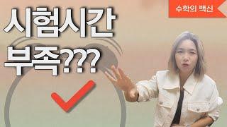 수학 시험 ! 시간이 부족해요.왜?그럼 어떻게해결?수학시험때마다 시간이부족해서 성적이 잘 안나오는학생